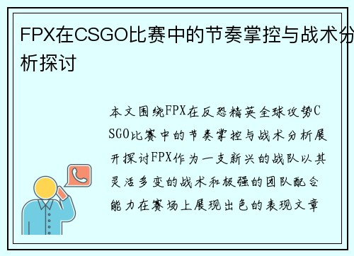 FPX在CSGO比赛中的节奏掌控与战术分析探讨