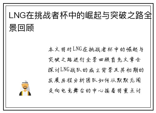 LNG在挑战者杯中的崛起与突破之路全景回顾