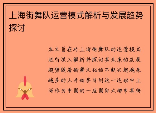 上海街舞队运营模式解析与发展趋势探讨
