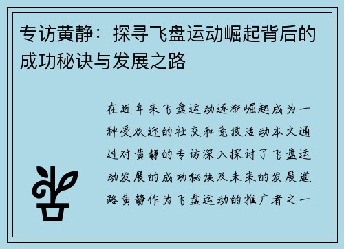 专访黄静：探寻飞盘运动崛起背后的成功秘诀与发展之路