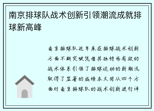 南京排球队战术创新引领潮流成就排球新高峰